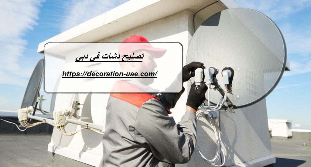تصليح دشات في دبي