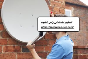 تصليح دشات في راس الخيمة