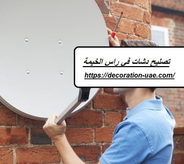 تصليح دشات في راس الخيمة