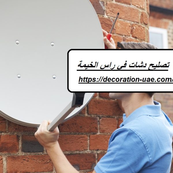 تصليح دشات في راس الخيمة