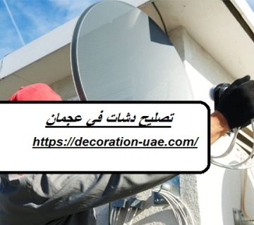 تصليح دشات في عجمان