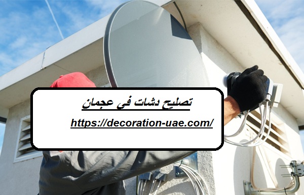 تصليح دشات في عجمان