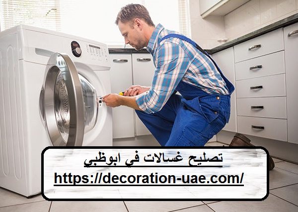 تصليح غسالات في ابوظبي