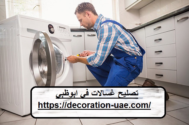 تصليح غسالات في ابوظبي
