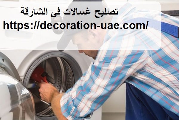 تصليح غسالات في الشارقة