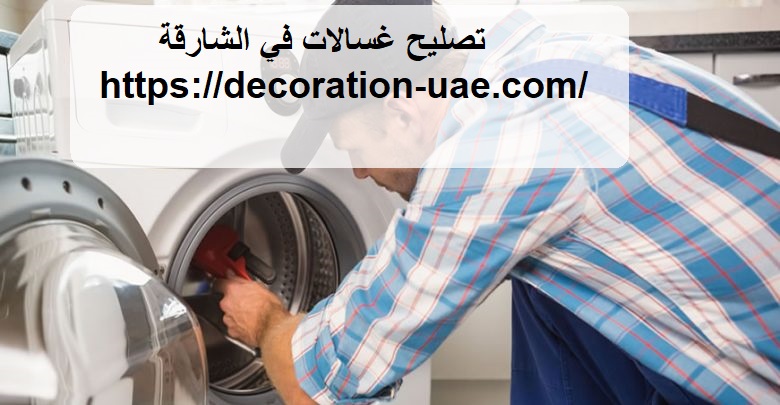 تصليح غسالات في الشارقة