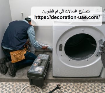 تصليح غسالات في ام القيوين