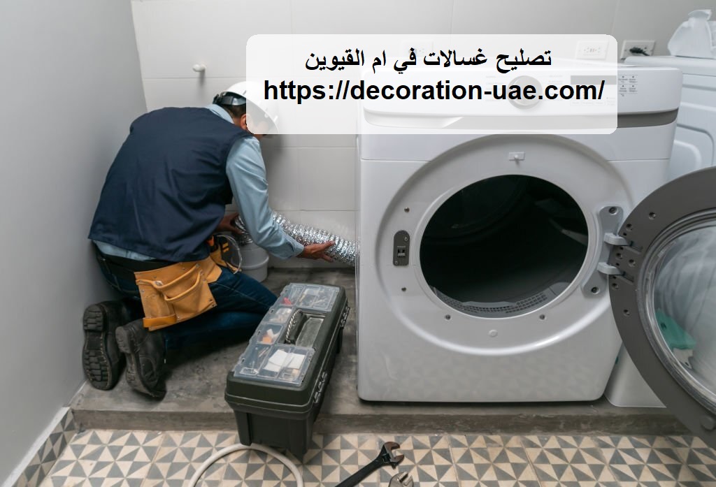 تصليح غسالات في ام القيوين