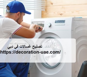 تصليح غسالات في دبي