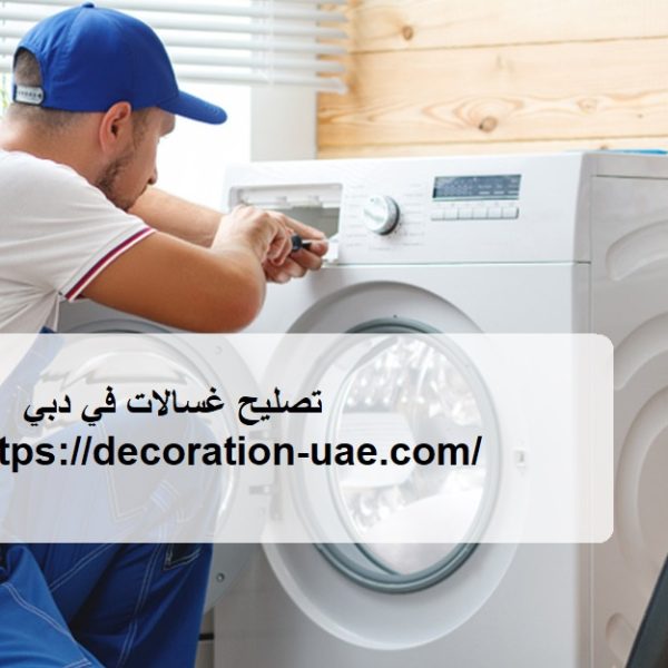 تصليح غسالات في دبي