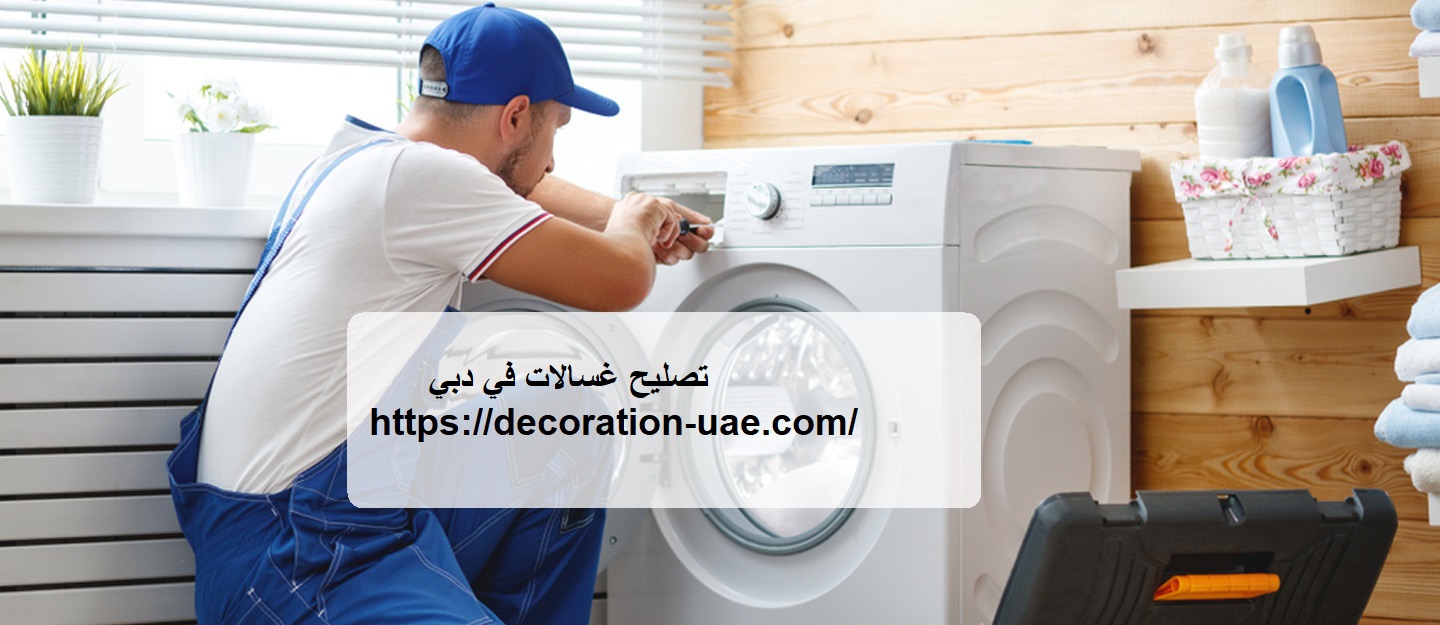 تصليح غسالات في دبي