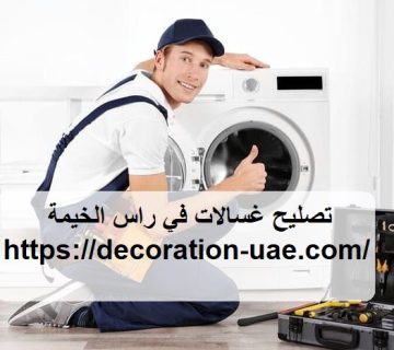 تصليح غسالات في راس الخيمة