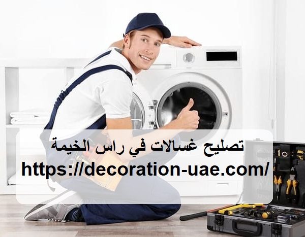 تصليح غسالات في راس الخيمة