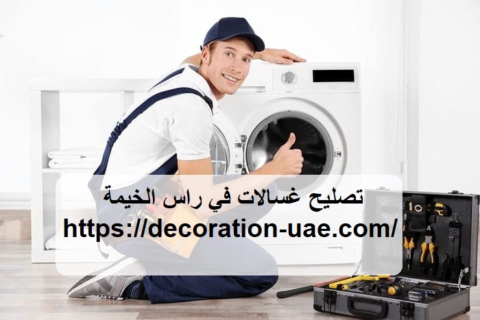 تصليح غسالات في راس الخيمة