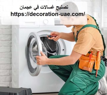 تصليح غسالات في عجمان