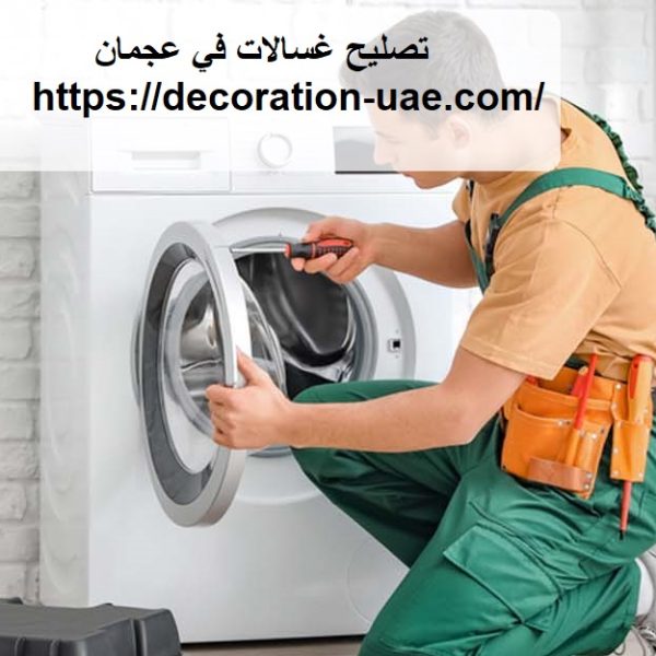 تصليح غسالات في عجمان