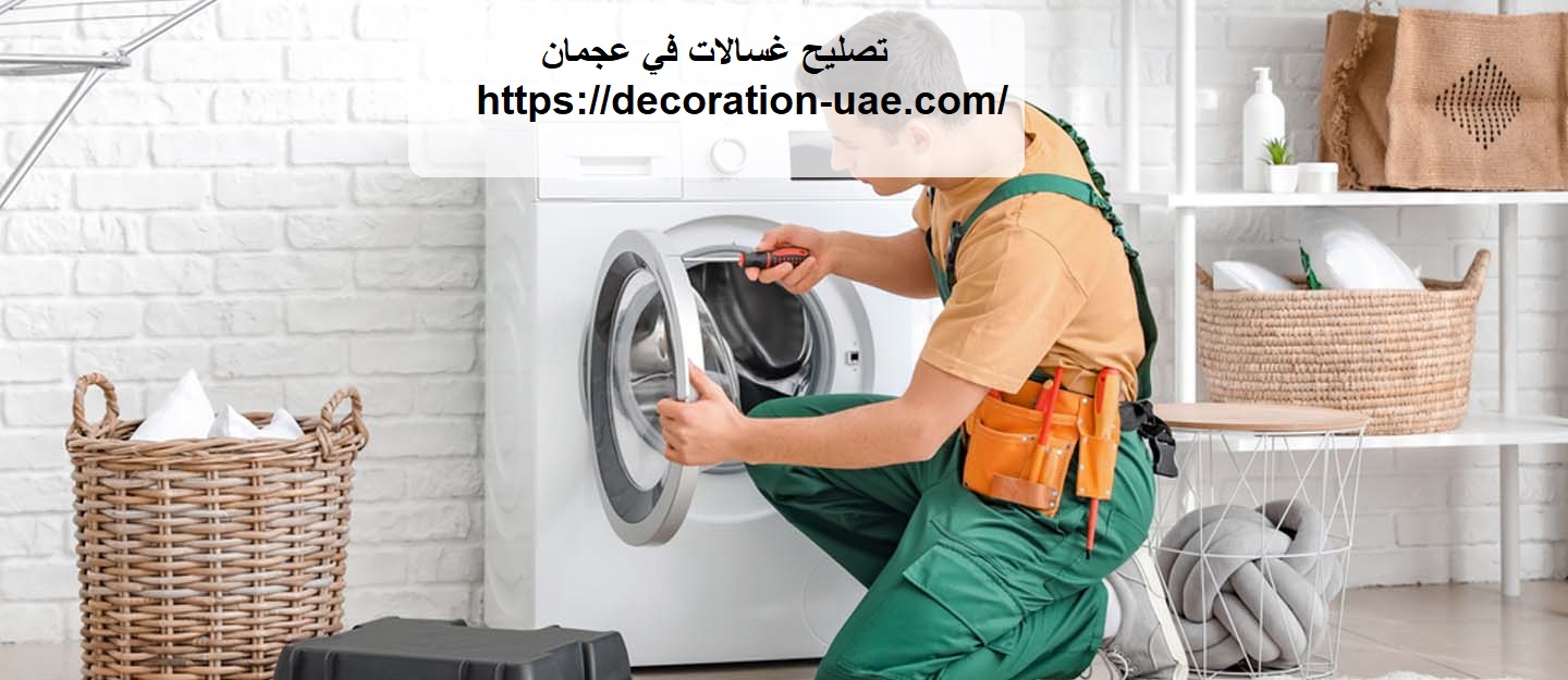 تصليح غسالات في عجمان