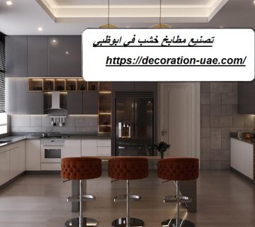 تصنيع مطابخ خشب في ابوظبي