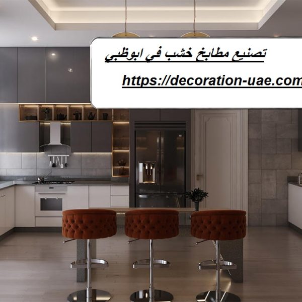 تصنيع مطابخ خشب في ابوظبي