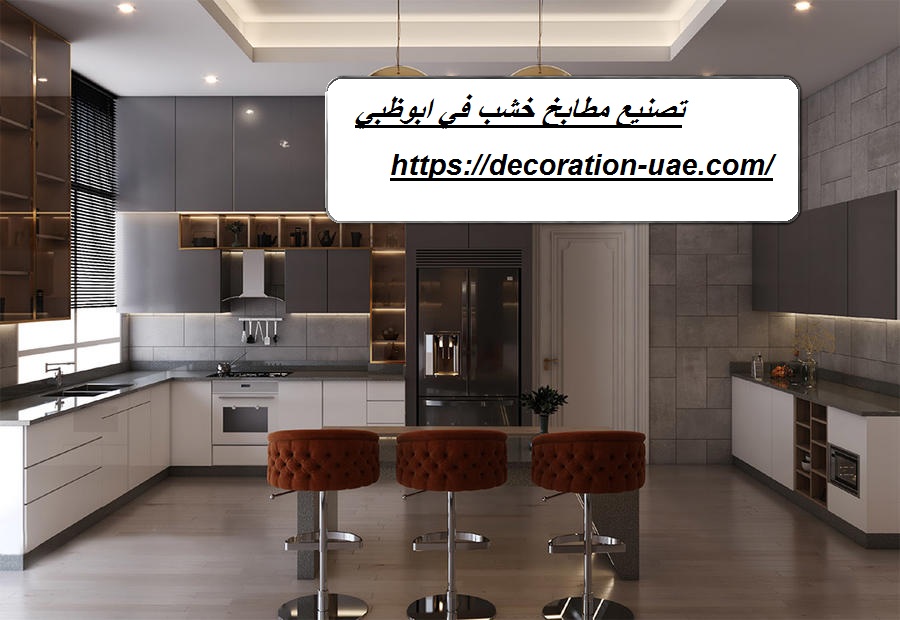 تصنيع مطابخ خشب في ابوظبي