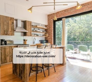 تصنيع مطابخ خشب في الشارقة