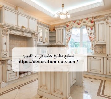 تصنيع مطابخ خشب في ام القيوين