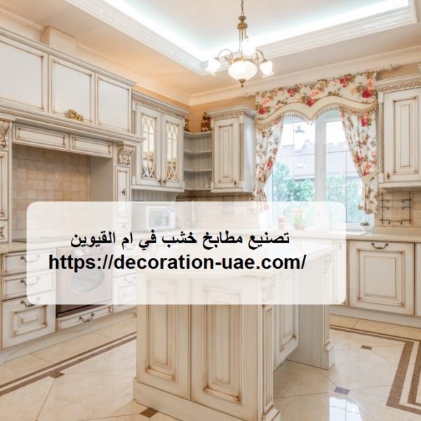تصنيع مطابخ خشب في ام القيوين