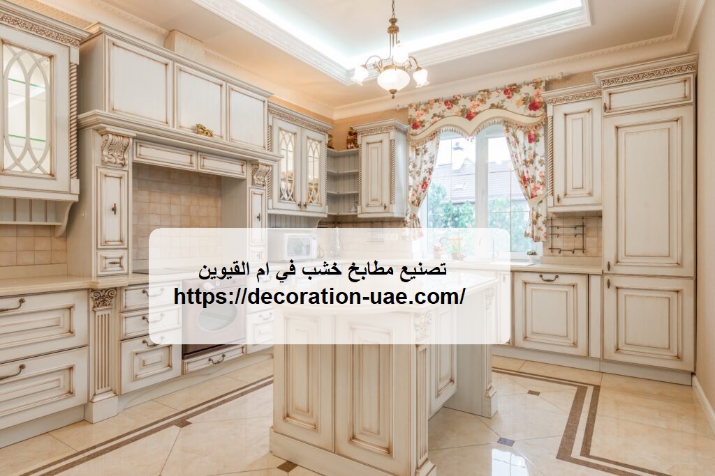 تصنيع مطابخ خشب في ام القيوين