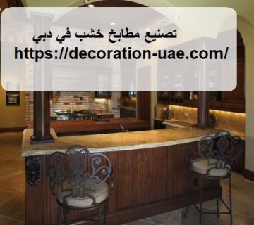 تصنيع مطابخ خشب في دبي