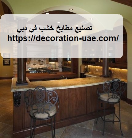تصنيع مطابخ خشب في دبي