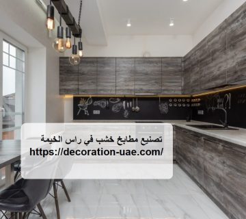 تصنيع مطابخ خشب في راس الخيمة