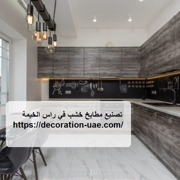 تصنيع مطابخ خشب في راس الخيمة