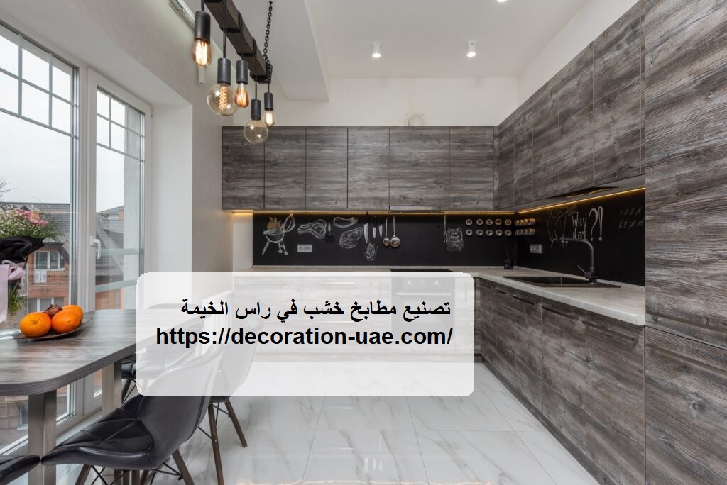 تصنيع مطابخ خشب في راس الخيمة