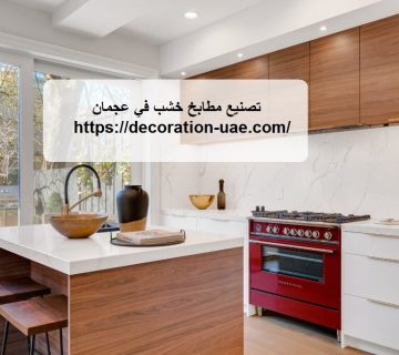 تصنيع مطابخ خشب في عجمان