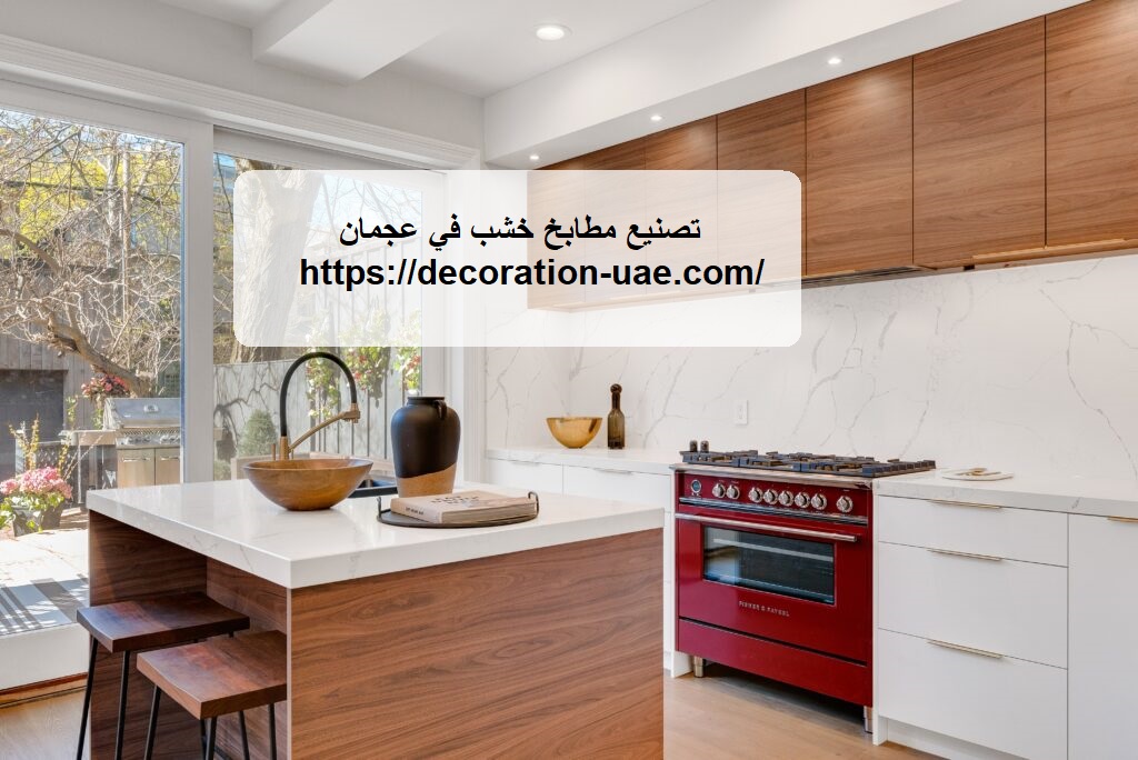 تصنيع مطابخ خشب في عجمان