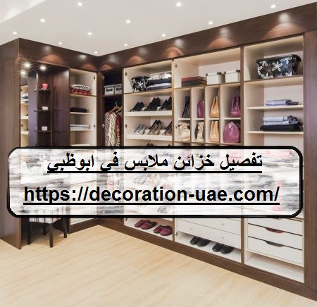 تفصيل خزائن ملابس في ابوظبي