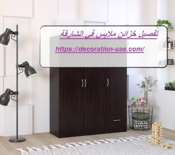 تفصيل خزائن ملابس في الشارقة