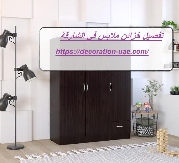 تفصيل خزائن ملابس في الشارقة