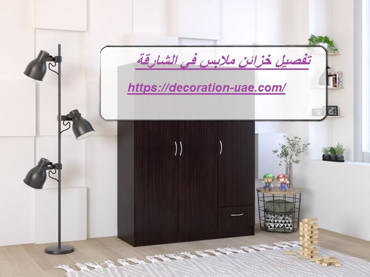 تفصيل خزائن ملابس في الشارقة