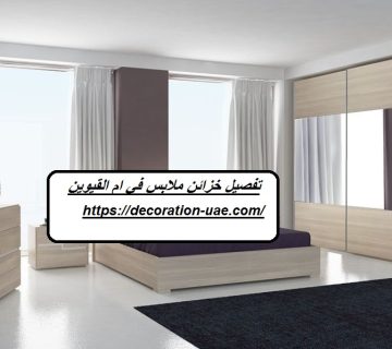 تفصيل خزائن ملابس في ام القيوين