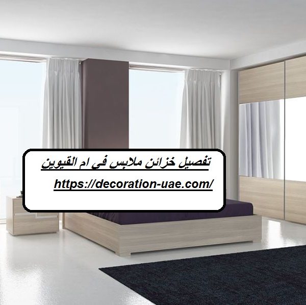 تفصيل خزائن ملابس في ام القيوين