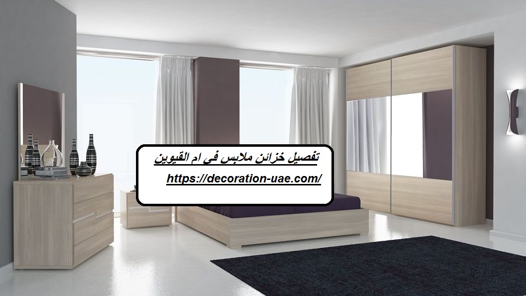 تفصيل خزائن ملابس في ام القيوين