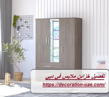 تفصيل خزائن ملابس في دبي