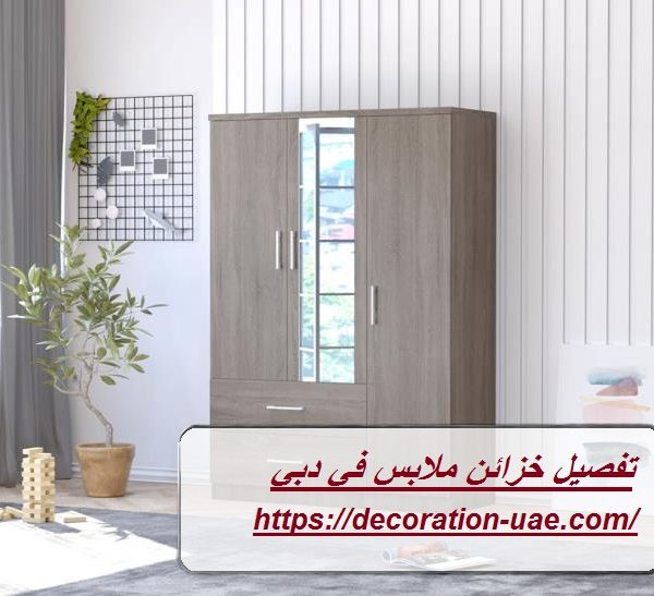 تفصيل خزائن ملابس في دبي
