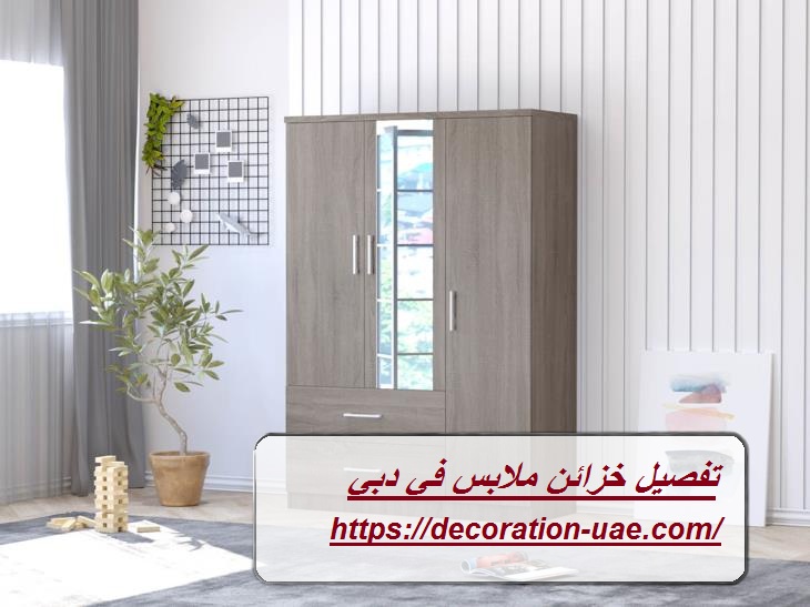 تفصيل خزائن ملابس في دبي