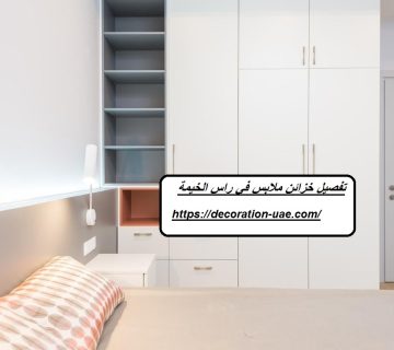 تفصيل خزائن ملابس في راس الخيمة