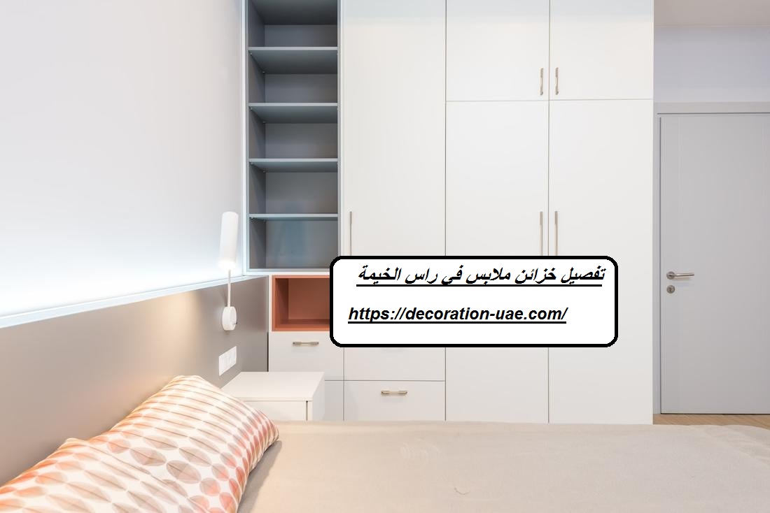 تفصيل خزائن ملابس في راس الخيمة