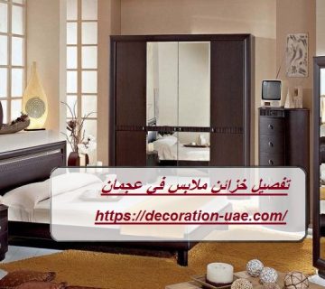 تفصيل خزائن ملابس في عجمان