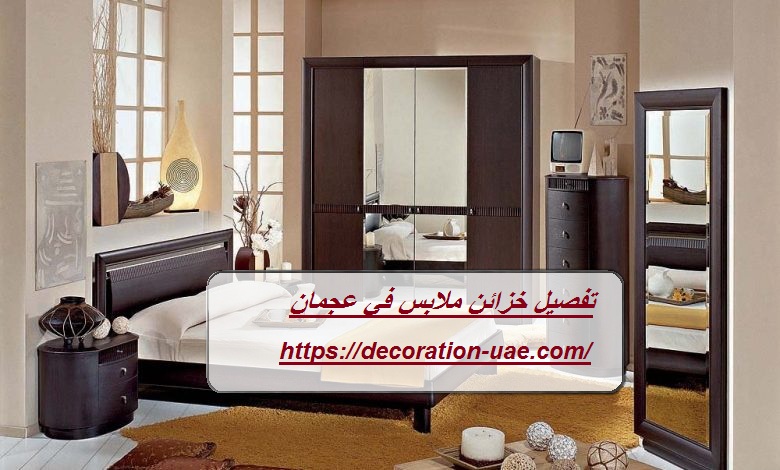 تفصيل خزائن ملابس في عجمان