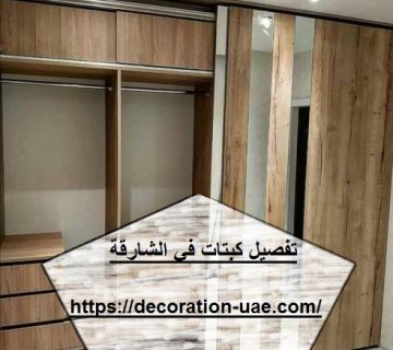 تفصيل كبتات في الشارقة